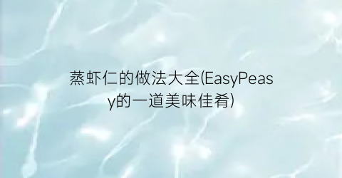 蒸虾仁的做法大全(EasyPeasy的一道美味佳肴)