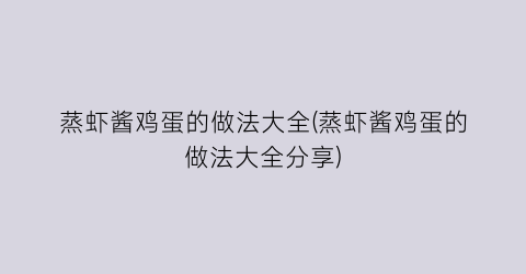 蒸虾酱鸡蛋的做法大全(蒸虾酱鸡蛋的做法大全分享)