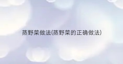 蒸野菜做法(蒸野菜的正确做法)
