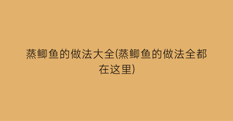 蒸鲫鱼的做法大全(蒸鲫鱼的做法全都在这里)