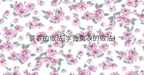蓑衣的做法(学会蓑衣的做法)