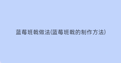 蓝莓班戟做法(蓝莓班戟的制作方法)
