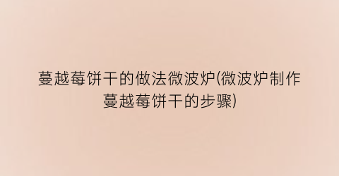 蔓越莓饼干的做法微波炉(微波炉制作蔓越莓饼干的步骤)