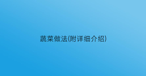蔬菜做法(附详细介绍)