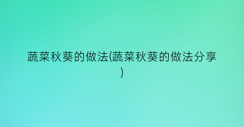 蔬菜秋葵的做法(蔬菜秋葵的做法分享)