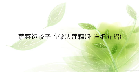 蔬菜馅饺子的做法莲藕(附详细介绍)