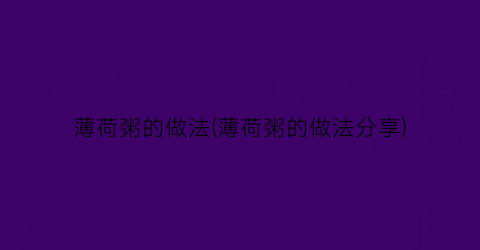 薄荷粥的做法(薄荷粥的做法分享)