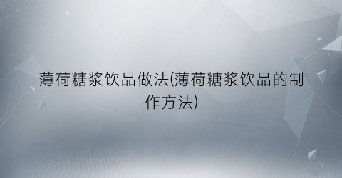 薄荷糖浆饮品做法(薄荷糖浆饮品的制作方法)