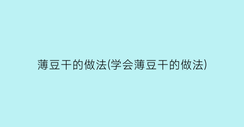 “薄豆干的做法(学会薄豆干的做法)