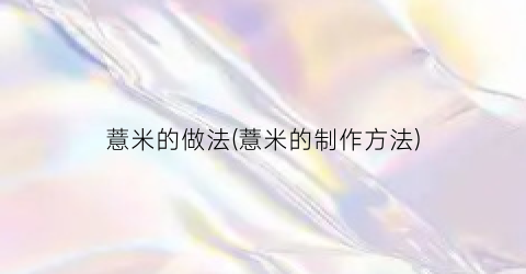 薏米的做法(薏米的制作方法)