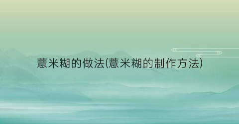 薏米糊的做法(薏米糊的制作方法)