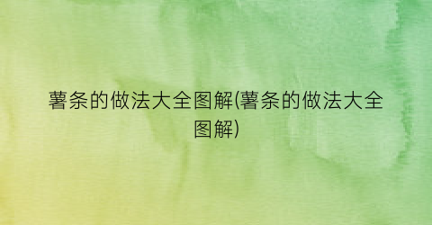薯条的做法大全图解(薯条的做法大全图解)