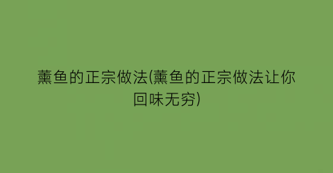 薰鱼的正宗做法(薰鱼的正宗做法让你回味无穷)