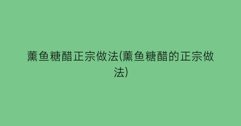 薰鱼糖醋正宗做法(薰鱼糖醋的正宗做法)