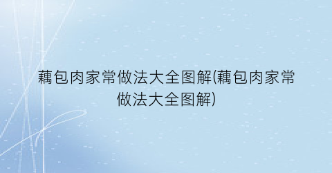 藕包肉家常做法大全图解(藕包肉家常做法大全图解)