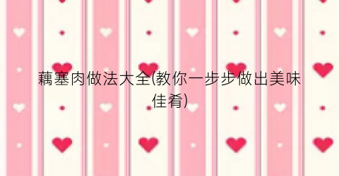 藕塞肉做法大全(教你一步步做出美味佳肴)