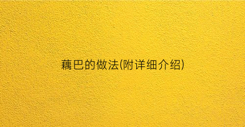 藕巴的做法(附详细介绍)