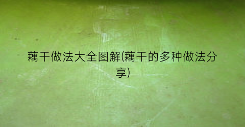 “藕干做法大全图解(藕干的多种做法分享)