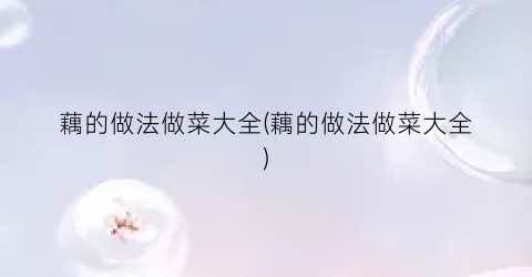 藕的做法做菜大全(藕的做法做菜大全)