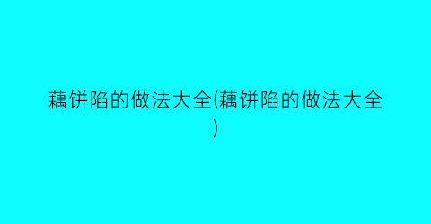 “藕饼陷的做法大全(藕饼陷的做法大全)