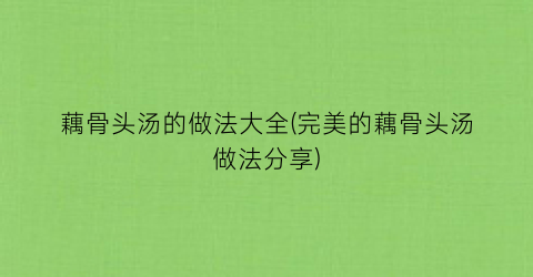 藕骨头汤的做法大全(完美的藕骨头汤做法分享)