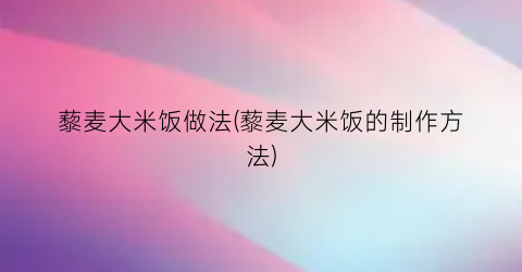 藜麦大米饭做法(藜麦大米饭的制作方法)