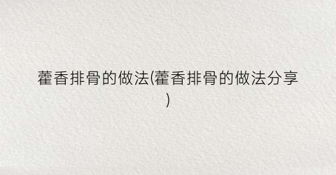 藿香排骨的做法(藿香排骨的做法分享)