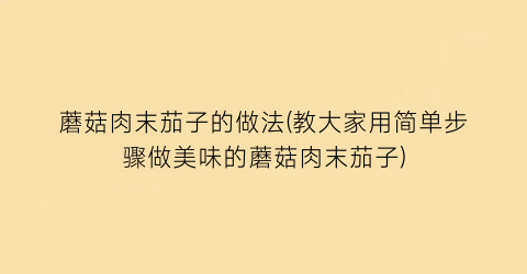 蘑菇肉末茄子的做法(教大家用简单步骤做美味的蘑菇肉末茄子)