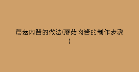 蘑菇肉酱的做法(蘑菇肉酱的制作步骤)