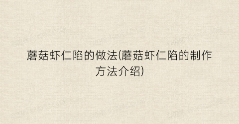 蘑菇虾仁陷的做法(蘑菇虾仁陷的制作方法介绍)