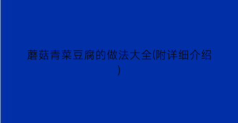 “蘑菇青菜豆腐的做法大全(附详细介绍)