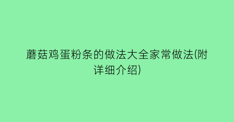 “蘑菇鸡蛋粉条的做法大全家常做法(附详细介绍)