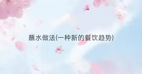 蘸水做法(一种新的餐饮趋势)