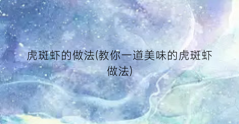 “虎斑虾的做法(教你一道美味的虎斑虾做法)