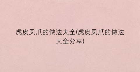 虎皮凤爪的做法大全(虎皮凤爪的做法大全分享)