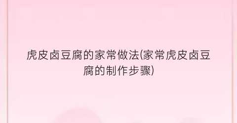 虎皮卤豆腐的家常做法(家常虎皮卤豆腐的制作步骤)