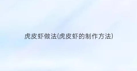 虎皮虾做法(虎皮虾的制作方法)
