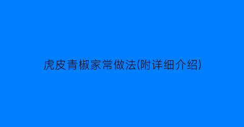 虎皮青椒家常做法(附详细介绍)