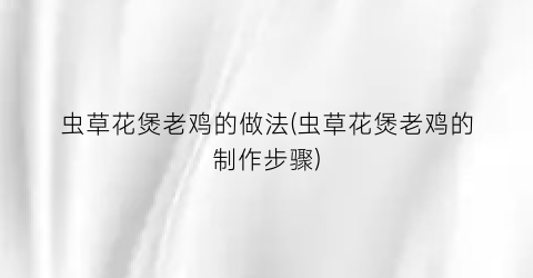 虫草花煲老鸡的做法(虫草花煲老鸡的制作步骤)
