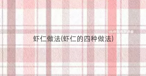 虾仁做法(虾仁的四种做法)