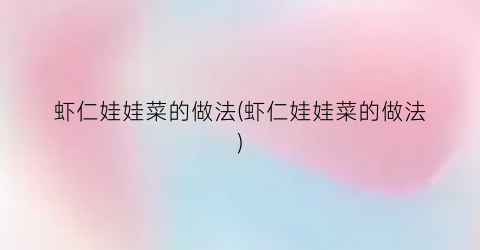 “虾仁娃娃菜的做法(虾仁娃娃菜的做法)