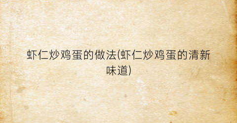 虾仁炒鸡蛋的做法(虾仁炒鸡蛋的清新味道)