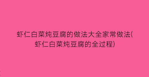 虾仁白菜炖豆腐的做法大全家常做法(虾仁白菜炖豆腐的全过程)