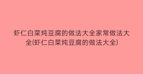 “虾仁白菜炖豆腐的做法大全家常做法大全(虾仁白菜炖豆腐的做法大全)