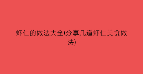 “虾仁的做法大全(分享几道虾仁美食做法)