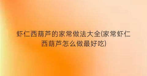 虾仁西葫芦的家常做法大全(家常虾仁西葫芦怎么做最好吃)