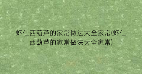 “虾仁西葫芦的家常做法大全家常(虾仁西葫芦的家常做法大全家常)