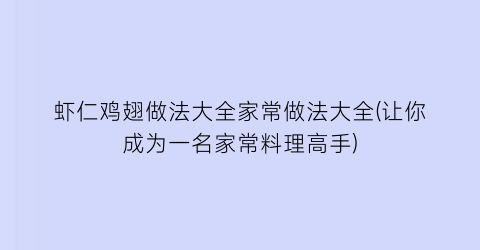 虾仁鸡翅做法大全家常做法大全(让你成为一名家常料理高手)