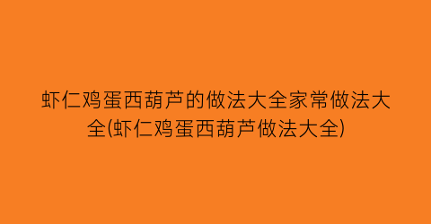 虾仁鸡蛋西葫芦的做法大全家常做法大全(虾仁鸡蛋西葫芦做法大全)