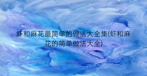 虾和麻花最简单的做法大全集(虾和麻花的简单做法大全)